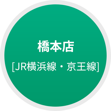 橋本店 [JR横浜線・京王線]