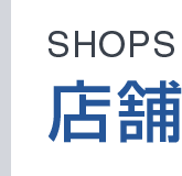 店舗